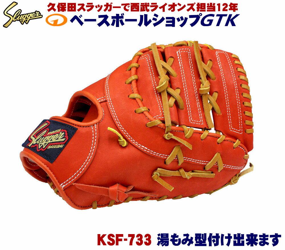 久保田スラッガー 軟式 ファーストミット KSF-733 Fオレンジ M号球対応 野球 GTK