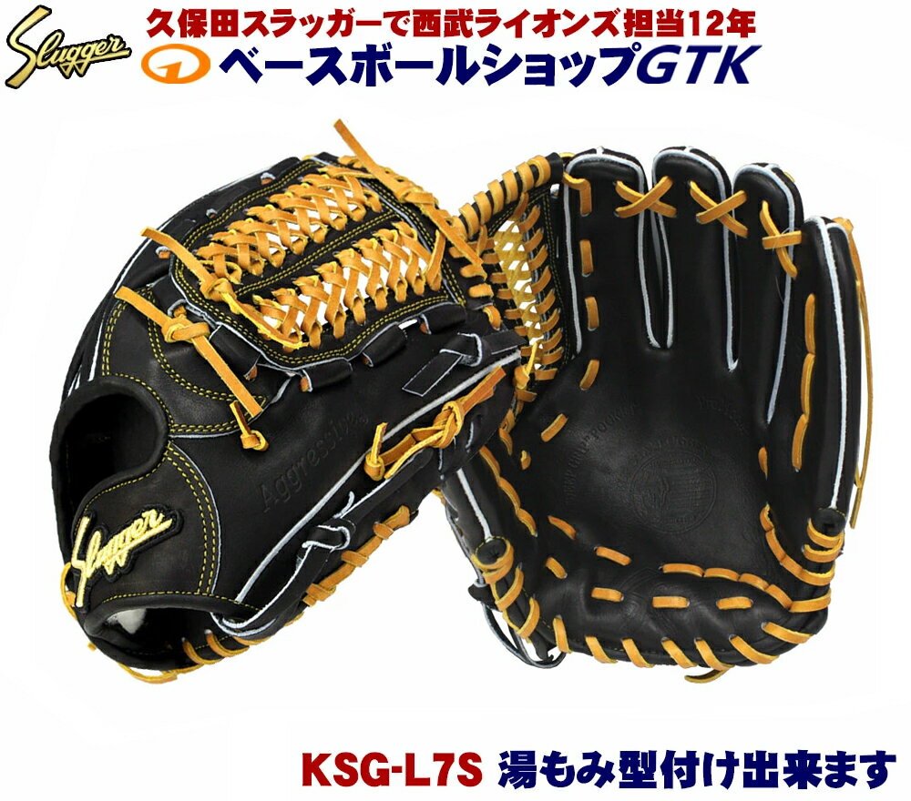 久保田スラッガー 硬式グローブ 内野手 KSG-L7S ブラック セカンド ショート サード 全てのメーカーが真似した名品 迷ったらこれ 高校..