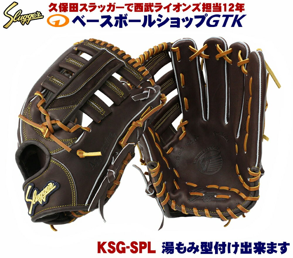 久保田スラッガー 硬式グローブ 外野手用 KSG-SPL バーガンディ 大きめサイズ 高校野球対応 野球 GTK