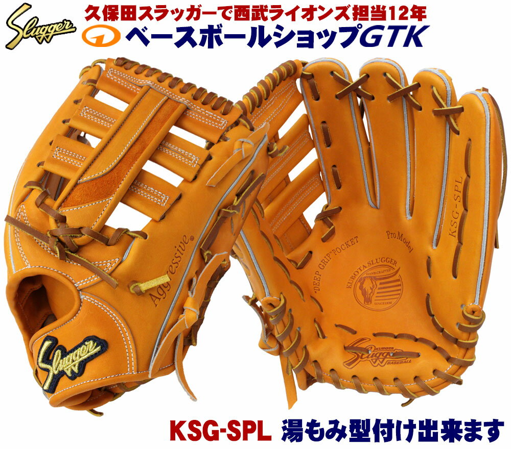 久保田スラッガー 硬式 グローブ KSG-SPL DPオレンジ 外野手用 大きめのサイズと深めのポケット 高校野球対応 野球 GTK