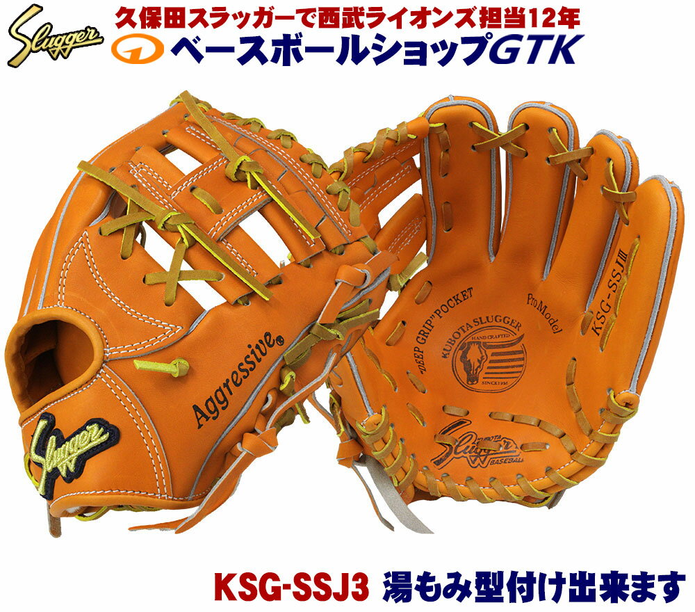 久保田スラッガー 硬式グローブ 内野手 KSG-SSJ3 DPオレンジ 小学校3年生〜中学生の内野にぴったりの小型モデル 野球 GTK