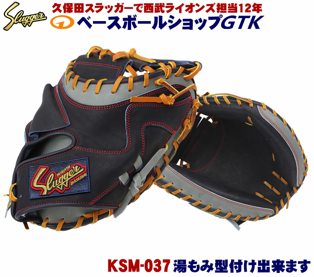 久保田スラッガー キャッチャーミット 軟式 KSM-037 KSブラック×Dグレー カラーリングとサムホールド機能が人気のキャッチャーミットです M号球対応 野球 GTK