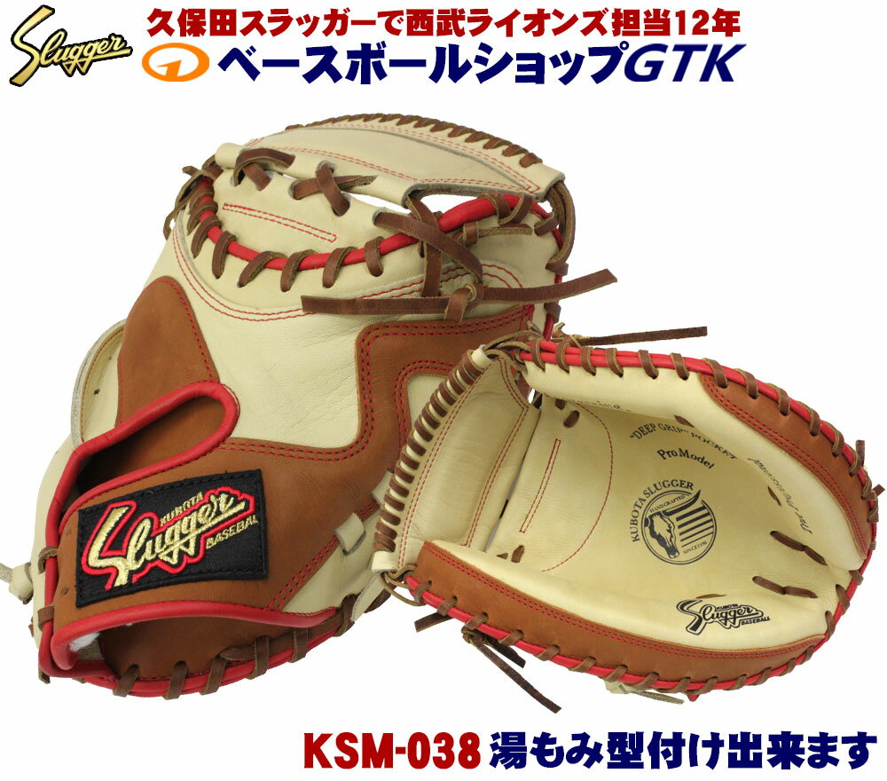 久保田スラッガー キャッチャーミット 軟式 KSM-038 トレンチ×ウッド 小さめで浅いポケット キャノン砲 学生野球対応 一般用 野球 GTK