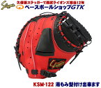 久保田スラッガー キャッチャーミット 軟式 KSM-122 レッド×ブラック 大き目で芯を薄くしたシャープなキャッチャーミットです M号球対応 野球 GTK
