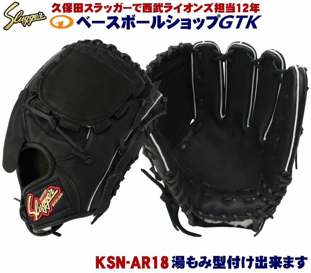 楽天型付けグラブ専門店GTK 楽天市場店久保田スラッガー 投手 軟式グラブ KSN-AR18 ブラック 王冠スタイル 投手用 M号球対応 野球 GTK