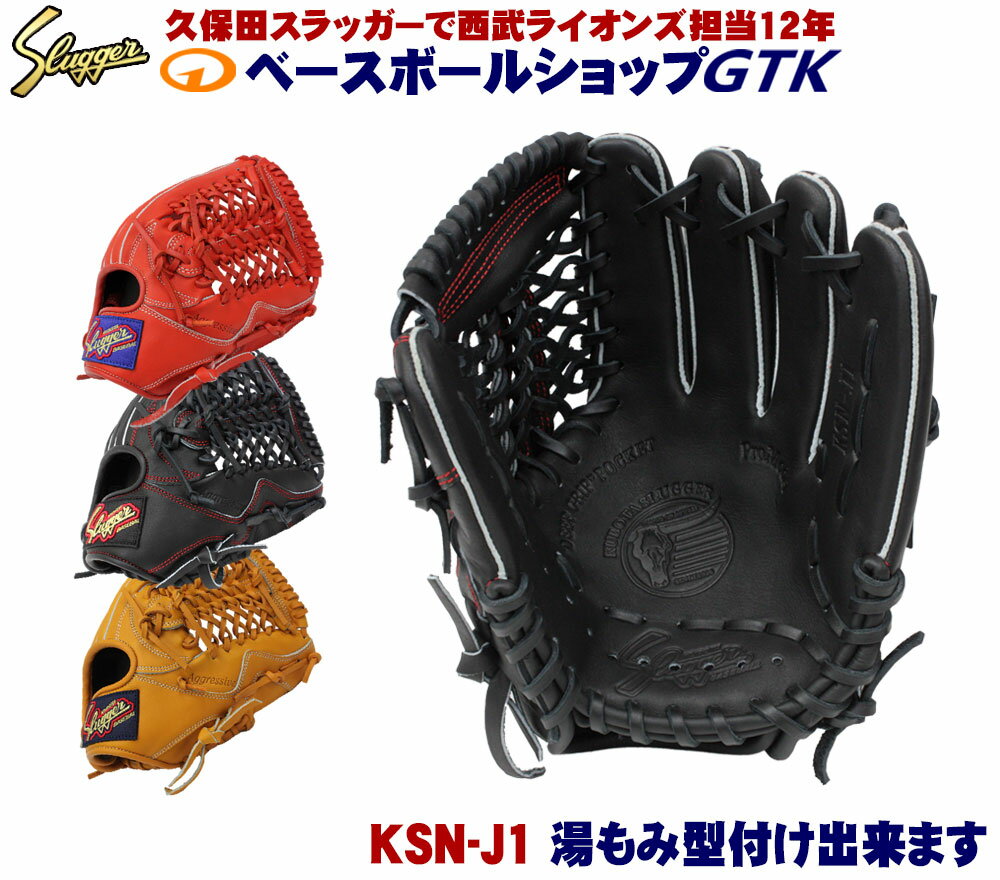 久保田スラッガー 少年グローブ 軟式 KSN-J1 ブラック ジュニア用では大きめサイズ 高学年から中学生向け J号球対応 …