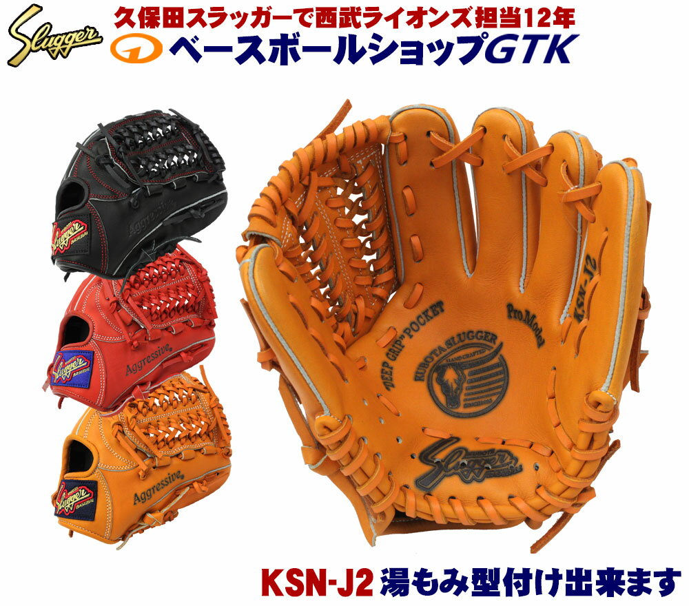 久保田スラッガー 少年グローブ 軟式 KSN-J2 オレンジ Fオレンジ ブラック 左右 低学年から5年生くらい向け J号球対応 少年軟式 少年用 野球 GTK