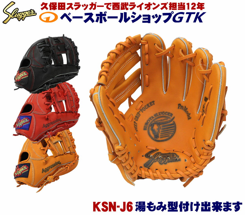 久保田スラッガー 少年グローブ 軟式 KSN-J6 オレンジ Fオレンジ ブラック ジュニア用では中間サイズモデル エッジ付…