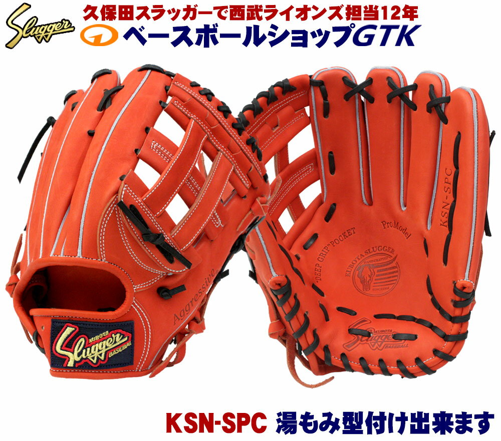 久保田スラッガー 軟式グローブ KSN-SPC Fオレンジ 外野手用 ポケット深めで小型サイズ M号球対応 野球 GTK