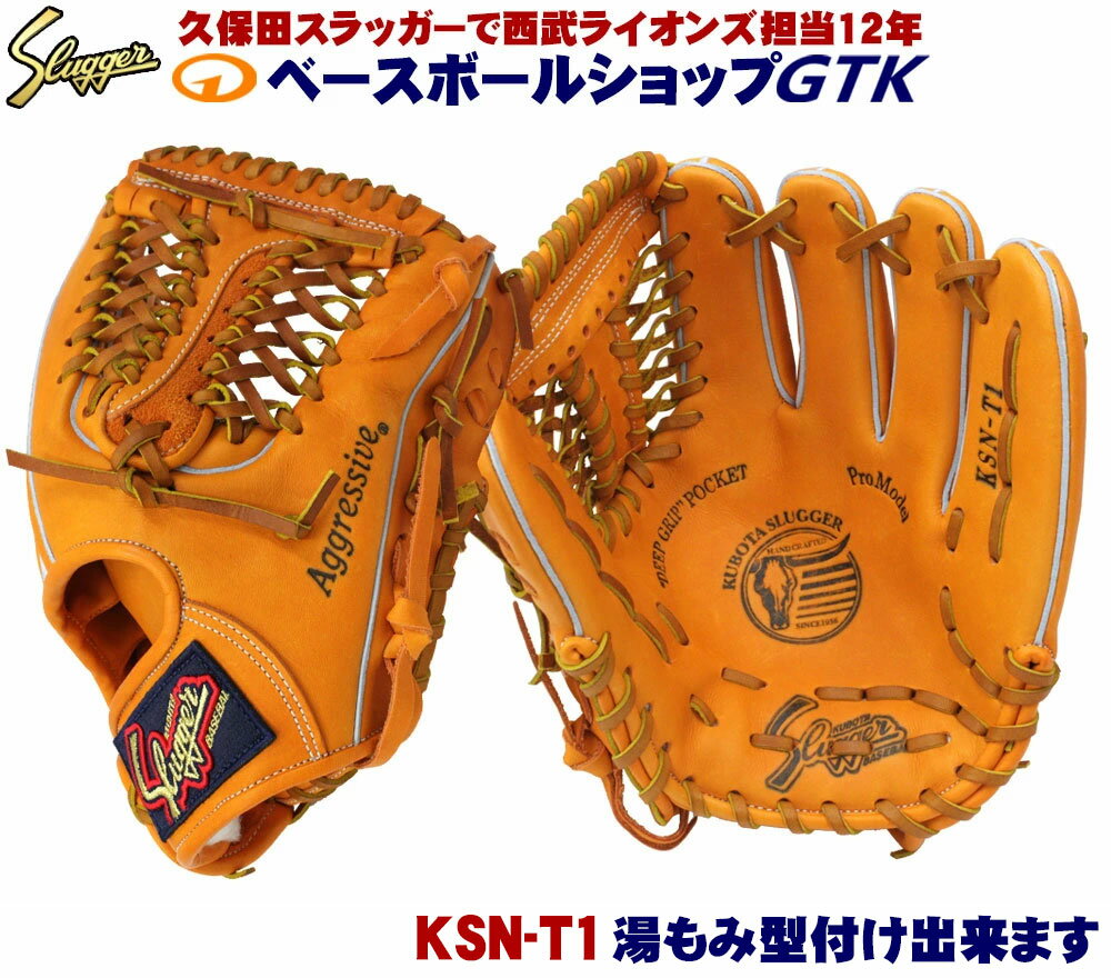 久保田スラッガー 軟式 グローブ KSN-T1 KSオレンジ セカンド ショート 鳥谷選手モデル M号球対応 野球 GTK