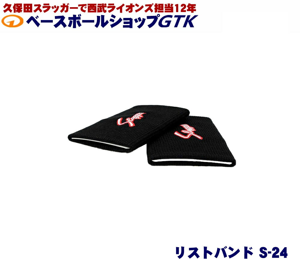 久保田スラッガー リストバンド S-24（12cm）両手セット 薄手素材 野球 GTK