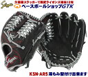 久保田スラッガー 軟式グローブ 限定 KSN-AR5ベース W-55 ブラック×Dグレー SA1ラベル 内野手用 野球 軟式 社会人