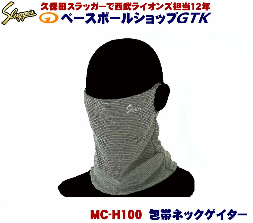 メール便久保田スラッガー MC-H100 包帯ネックゲイター マスク 防寒 運動時の必需品 野球 GTK