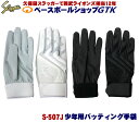 久保田スラッガー 少年用 バッティング手袋 S-507J 片手 バッテ ジュニア 野球 GTK