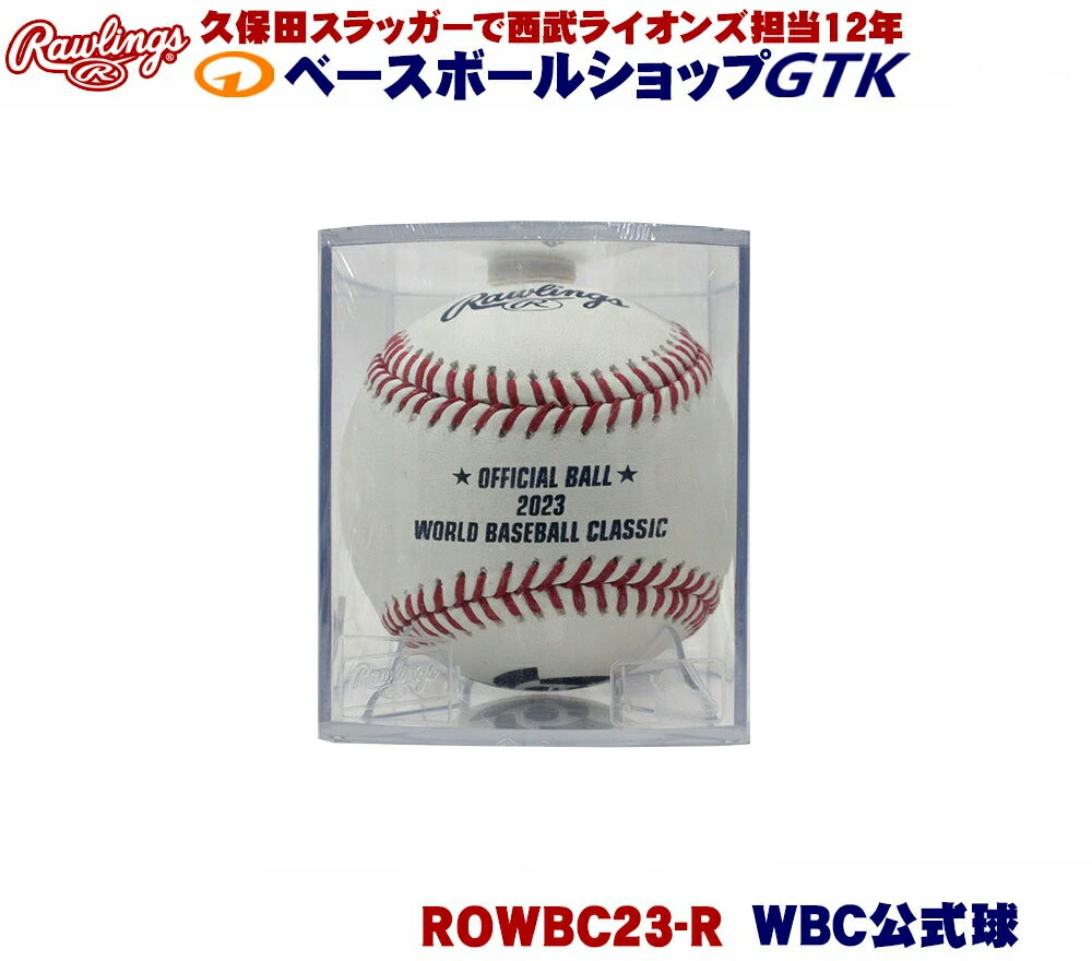 ローリングス ROWBC23-R WBC公式試合球 侍ジャパンが実際に使うオーセンティックボール WBC 大谷翔平 ダルビッシュ 村上 野球 GTKのサムネイル