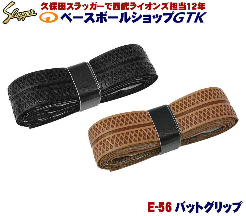 久保田スラッガー グリップテープ E-56 幅21mm 厚1.2mm 細かいエンボス加工 適度なヌメリ 野球 GTK