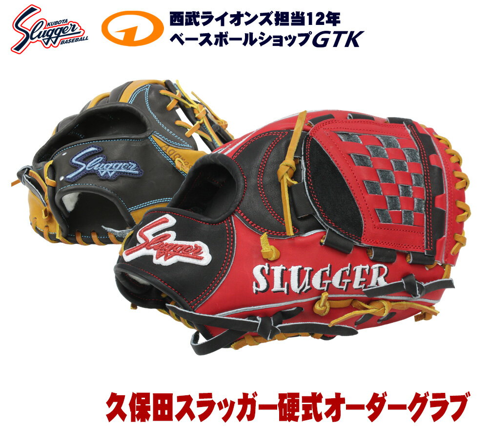 久保田スラッガー 硬式グローブ オーダー グラブ作成権利 シミュレーター グローブ 野球 硬式 野球 GTK