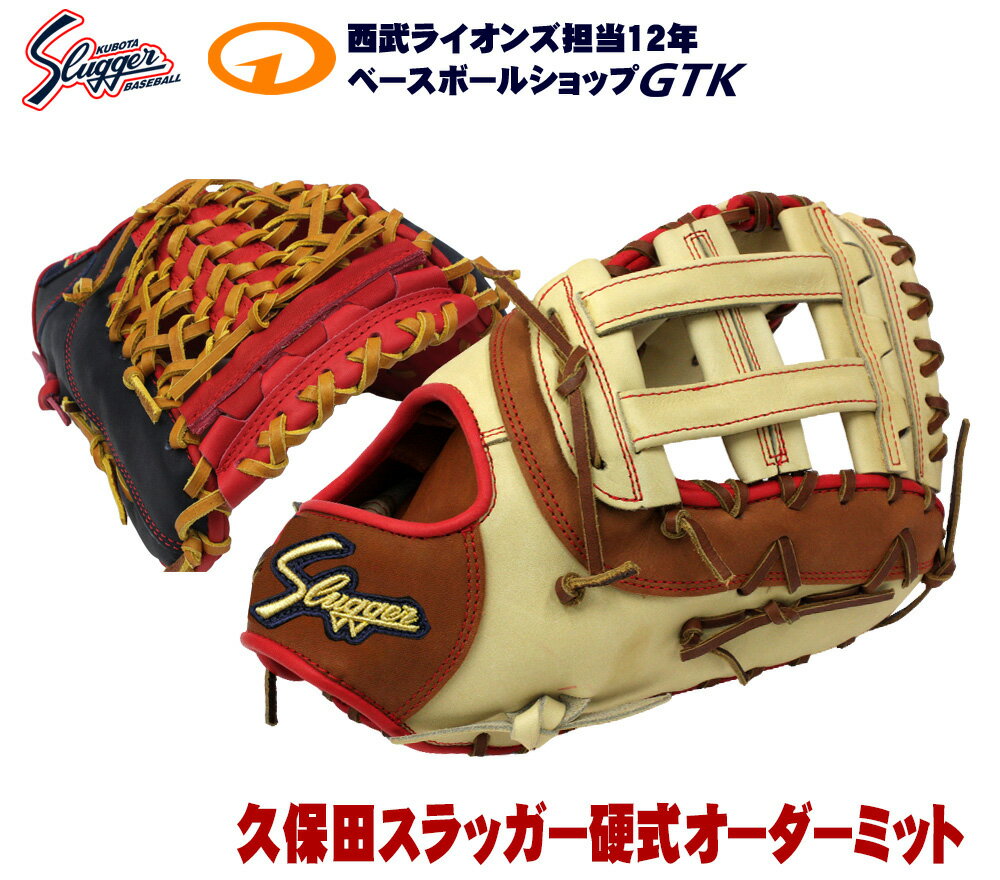楽天市場】久保田スラッガー ファーストミット オーダー(用途 楽天市場】久保田スラッガー ファーストミット オーダー(用途