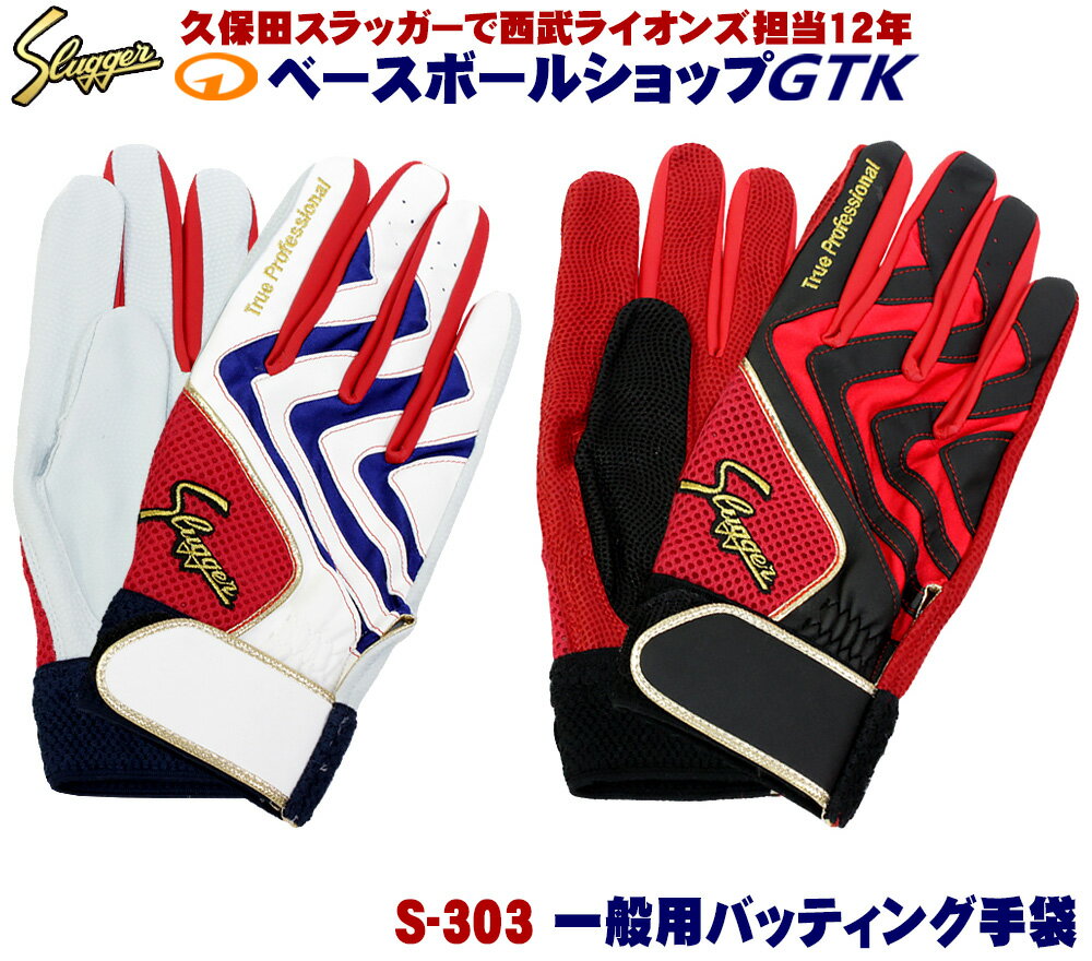 久保田スラッガー 一般用 バッティング手袋 S-303 両手セット バッテ 草野球 野球 GTK