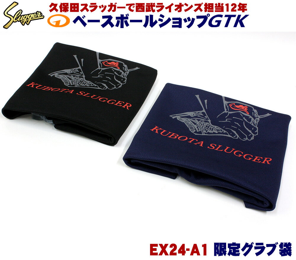 久保田スラッガー グローブ 限定グラブ袋 EX24-A1 巾着袋 野球 GTK