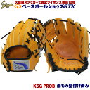 久保田スラッガー KSG-PROB ヘリ革と皮紐をブラック加工 硬式軟式兼用グラブ 野球 練習用 軟式 硬式 学生野球対応 野球 GTK