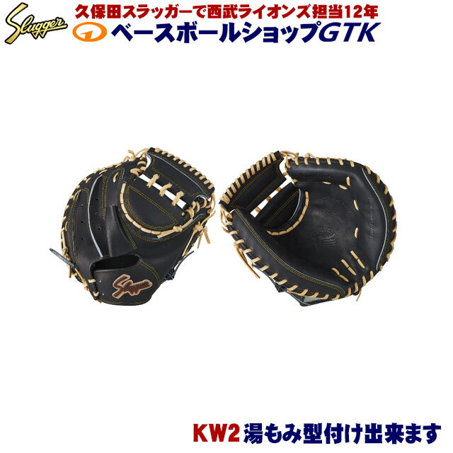 久保田スラッガー 硬式キャッチャーミット KW2 ブラック やや大きめ広く深いポケット 高校野球対応 野球 GTK