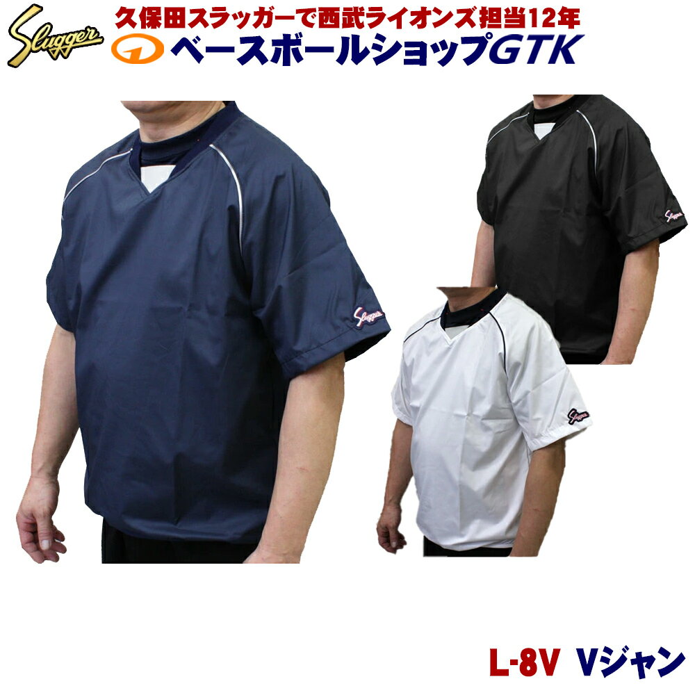 久保田スラッガー 半袖Vジャン L-8V アップの時に大活躍 シンプルなデザインが人気です GTK ウェア 野..