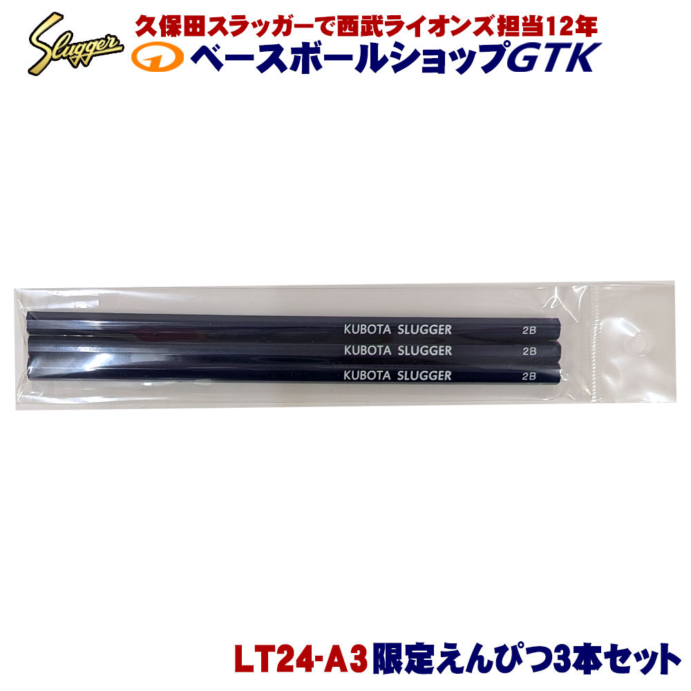 Rakuten - 久保田スラッガー 限定 鉛筆 LT24-A3 3本セット 野球 GTK