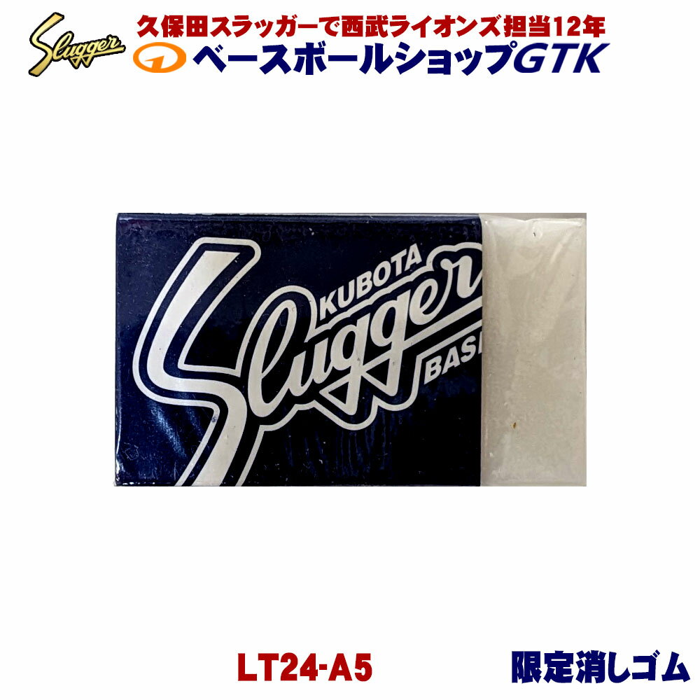 久保田スラッガー 限定 消しゴム LT24-A4 野球 GTK