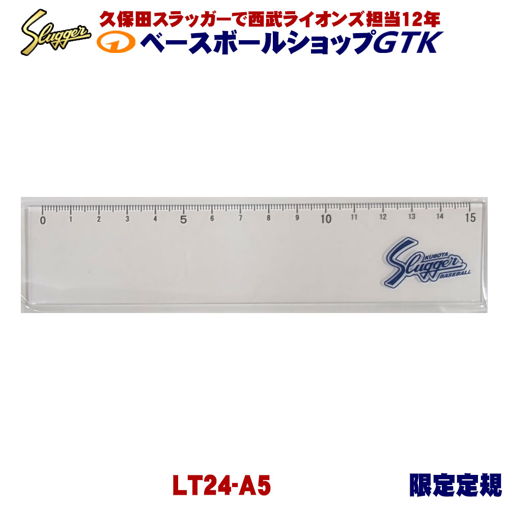 Rakuten - 久保田スラッガー 限定 定規 LT24-A5 野球 GTK