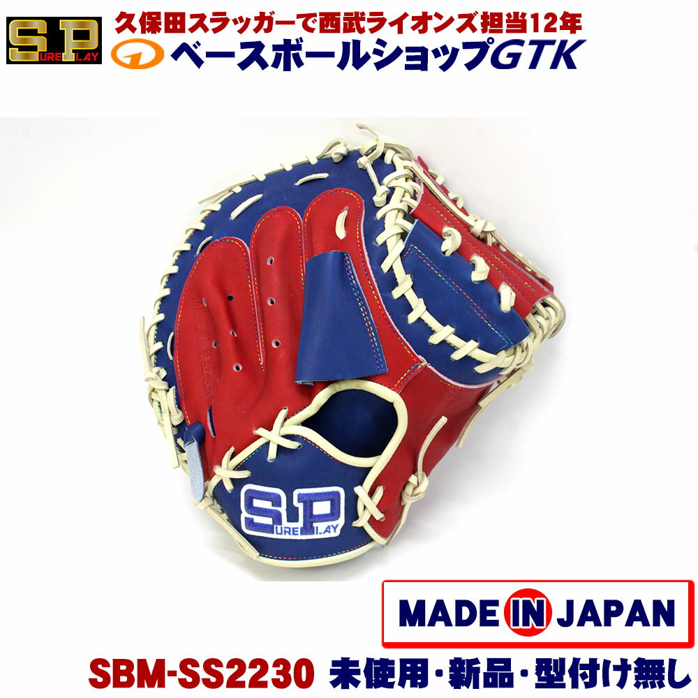 Rakuten - 【アウトレットSALE 51%OFF】シュアプレイ SBM-SS2230 ブルー×レッド キャッチャー用 定価26400円