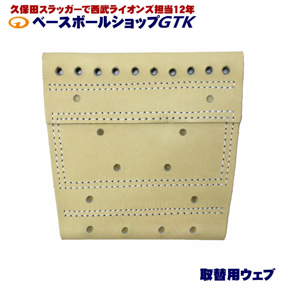 GTKオリジナル 取替用オーダーウェブ ワンピースウェブ 硬式軟式兼用 選べるカラー...
