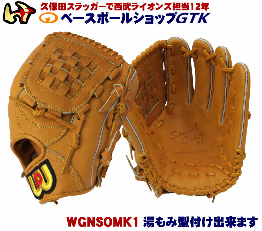 ワールドペガサス 桑田真澄モデル 硬式軟式兼用グローブ WGN3SOMK タン 投手兼内野手用 高校野球対応 野球 GTK