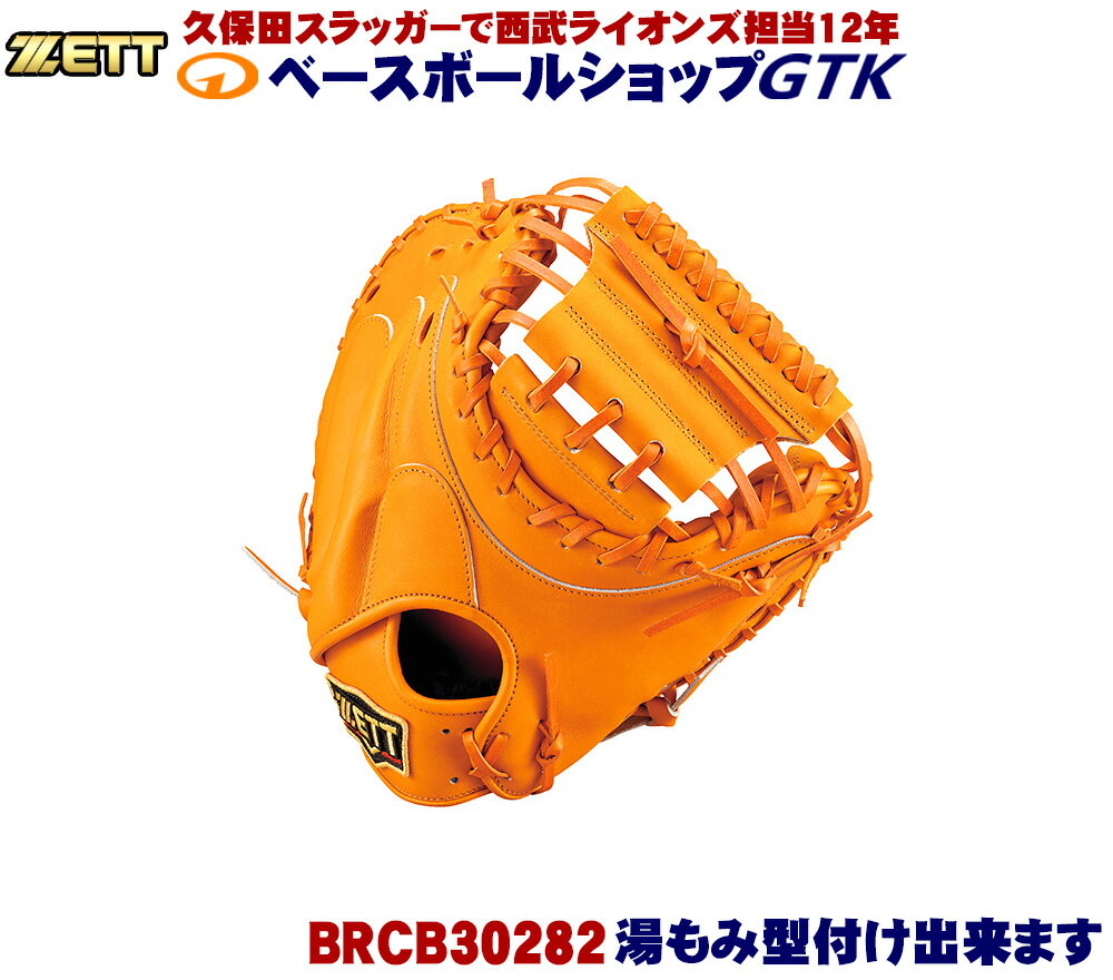 ゼット プロステイタス BRCB30282 オレンジ(5600) 一般軟式用キャッチャーミット 革質最高のゼット 野球 GTK