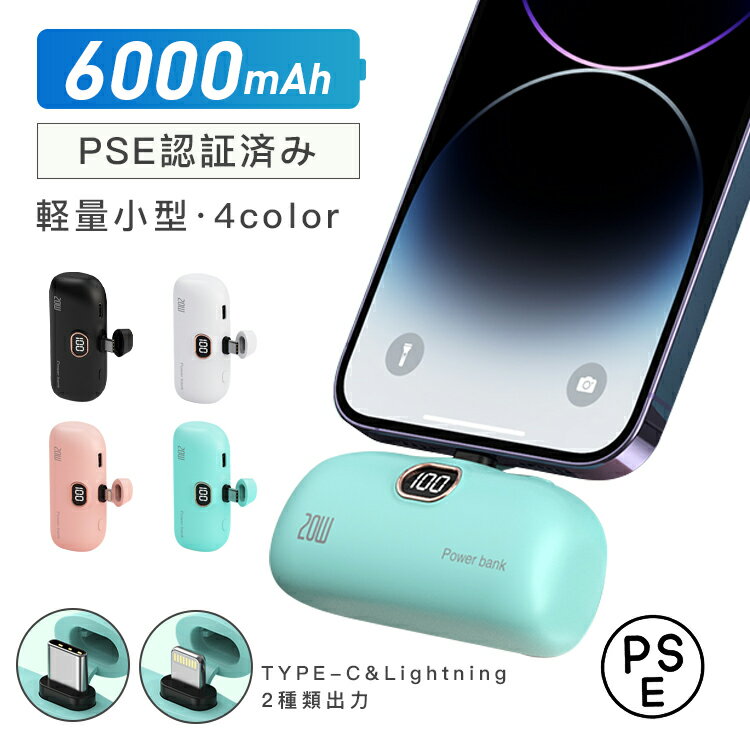 即納 急速充電 モバイルバッテリー ポータブル iPhone Android 小型 6000mAh 軽量 パススルー 便利 超小型 超軽量 ミニ 対応 ライトニング Type-C PSE認証 持ち運びやすい コードレス コンパクト 2.1A高出力 送料無料