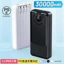 10倍ポイント「大人気 高品質＆低価格」即納 モバイルバッテリー 30000mAh PD急速充電対応 スマホ充電器 大容量 小型 タイプC ios android 高出力 急速充電器 PSE認証済 同時充電 携帯充電器 各種対応 残量目安デジタル表示 過充電保護 送料無料