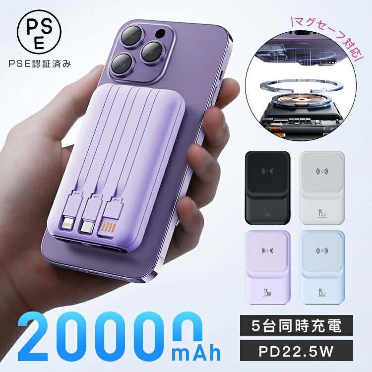 「5倍ポイント 大好評」PD 22.5W高出力 20000mAh モバイルバッテリー マグセーフ magsafe 軽量 小型 ワイヤレス出力 同時充電 18W高速蓄電 残量目安デジタル表示 薄型ボディ 過充電保護 機内に持ち運び 送料無料