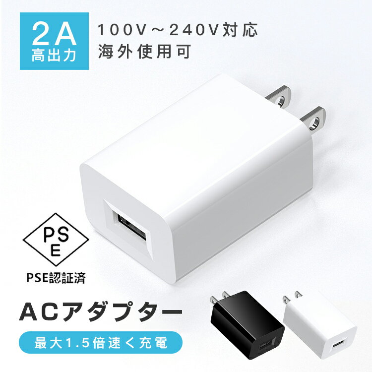 【海外利用可能】即納 ACチャージャー ACアダプター USB充電器 2A高出力 100-240V 安全 過電流保護 温度管理 V0級難燃性 絶縁性 小型 持ち運び Android iPhone ipad switch 扇風機 ゲーム機 知…