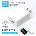 即納 ACチャージャー ACアダプター USB充電器 2A高出力 100-240V 安全 過電流保護 温度管理 V0級難燃性 絶縁性 小型 持ち運び Android iPhone ipad switch 扇風機 ゲーム機 知能IC 多機種対応 PSE認証済み 旅行 出張 送料無料