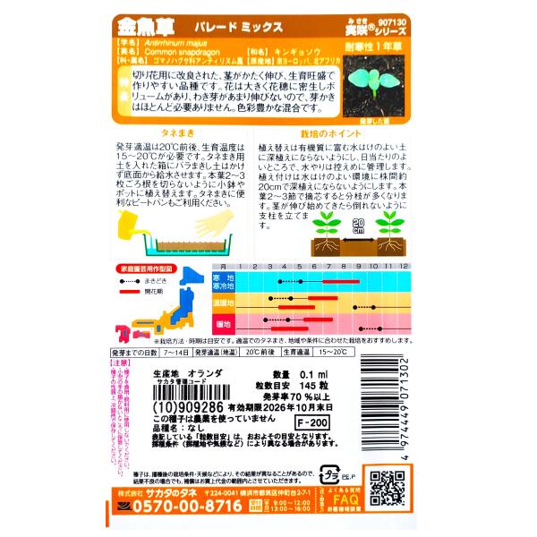 【特価品：有効期限2026年10月末日】【サカタのタネ】金魚草　パレード ミックス（...