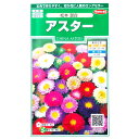【サカタのタネ】アスター 松本 混合(1ml)【定形郵便・定形外郵便での発送のみ送料無料】花壇/コンテナ/プランター/切り花/花種/種子/植物/栽培/ガーデニング/自宅で/キク科/エゾギク/耐寒性1年草/春まき/秋まき/粒数目安:190粒/906050