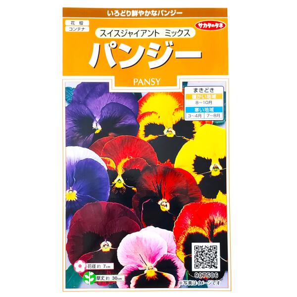 【サカタのタネ】パンジー　スイスジャイアント　ミックス（0.2ml）【定形郵便・定形外郵便での発送のみ送料無料】花壇/コンテナ/プランター/花種/種子/植物/ガーデニング/自宅で/春まき/夏まき/秋まき/耐寒性1年草/スミレ科/粒数目安：70粒/907506