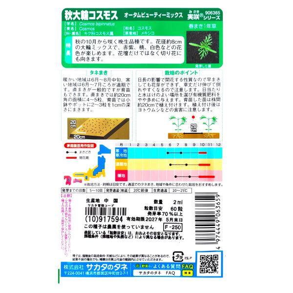 【サカタのタネ】秋大輪コスモス　オータムビューティーミックス（2ml）【定形郵便...