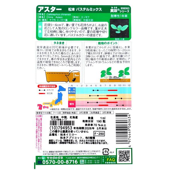 【特価品：有効期限2026年5月末日】【サカタのタネ】アスター　松本　パステルミッ...