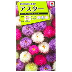 【タキイ種苗】アスター　ビューティフルデイ　ミックス（1ml）【定形郵便・定形外郵便での発送のみ送料無料】タキイの種/切り花/花壇/プランター/花種/種子/植物/栽培/ガーデニング/自宅で/エゾギク/キク科/春まき/秋まき/採苗本数：およそ70本/FAS866