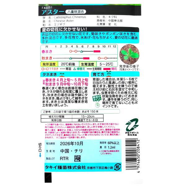 【タキイ種苗】アスター　八重咲混合（1.2ml）【定形郵便・定形外郵便での発送のみ...