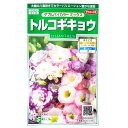 【サカタのタネ】トルコギキョウ ダブルバイカラー ミックス(45粒)【定形郵便・定形外郵便での発送のみ送料無料】コンテナ/プランター/切り花/花種/種子/植物/栽培/ガーデニング/リンドウ科/耐寒性1~2年/草/秋まき/春まき/906580