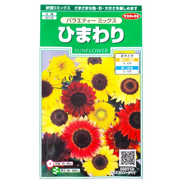 【サカタのタネ】ひまわり　バラエティー　ミックス（2ml）【定形郵便・定形外郵便での発送のみ送料無料】花壇/切り花/切り花用/ヒマワリ/キク科/花種/種子/植物/栽培/ガーデニング/自宅で/春まき1年草/春まき/夏/粒数目安：20粒/906740