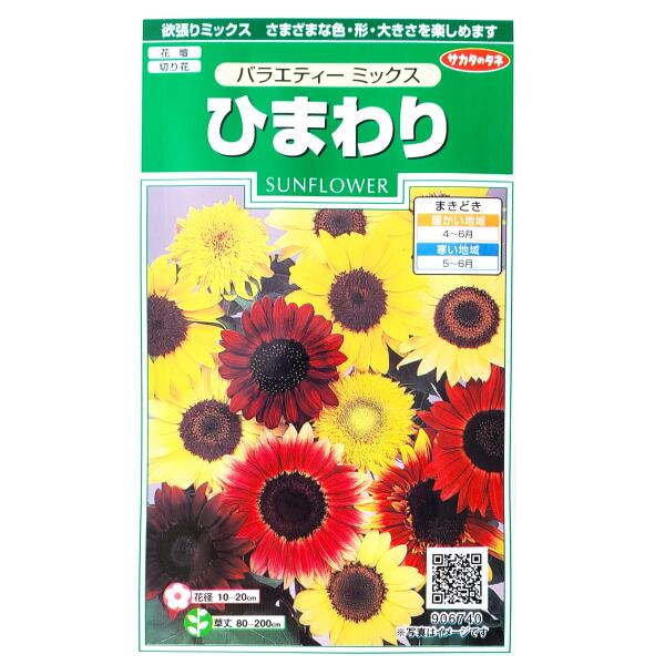 Rakuten - 【サカタのタネ】ひまわり　バラエティー ミックス（2ml）【定形郵便・定形外郵便での発送のみ送料無料】花壇/切り花/切り花用/ヒマワリ/キク科/花種/種子/植物/栽培/ガーデニング/自宅で/春まき1年草/春まき/夏/粒数目安：20粒/906740