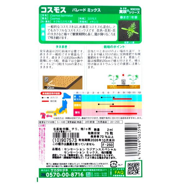【サカタのタネ】コスモス　パレード ミックス（2ml）【定形郵便・定形外郵便での...